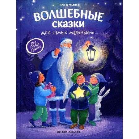 Fairy tales for the smallest. 4th edition. Ulyeva E.A.
