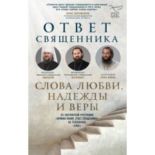 The response of the priest. Words of love, hope and faith. Vladimirov A.V., Ostrovsky P.K., Fomin I.Yu. and etc.