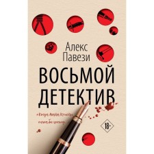 Восьмой детектив. Павези А.