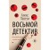 Восьмой детектив. Павези А.
