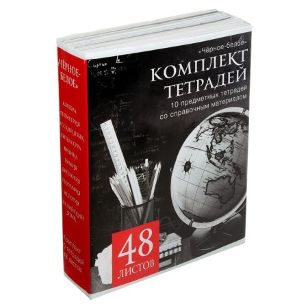 A set of subject notebooks of 48 sheets, "black-white", 10 items with reference material, covered paper cover, block No. 2, whiteness 75% (gray sheets)-6