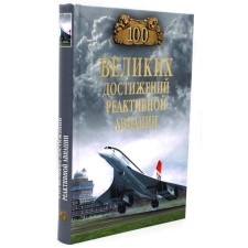 100 great achievements of reactive aviation. Anufriev A.V.