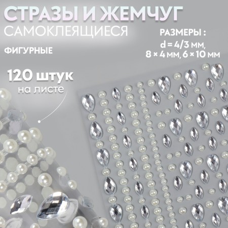Rhinestones self -adhesive figured "Assorted", 120 pcs on the sheet, silver color