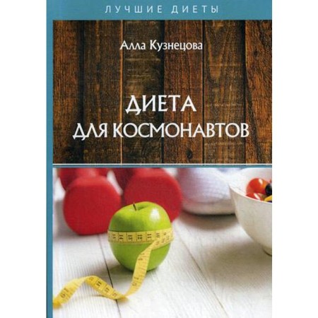 Diet for astronauts. Kuznetsova A.