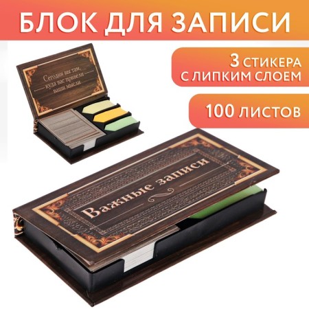 Paper block in the plastic case "Important Posts": 100 sheets and 3 sets of stickers