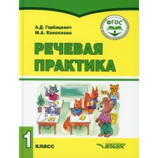1 class. Speech practice. Gorbatsevich A.D., Konopleva M.A.
