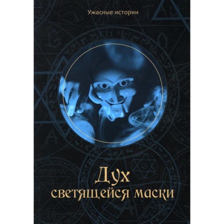 Дух светящейся маски. Головачева В.