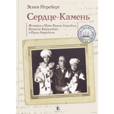 Heart-stone. Stories about the NITA Kacon Amundsen, Camille Karpendale and Ruale Amundsen. Intralberg Espen