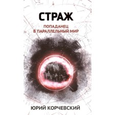 Страж. Попаданец в параллельный мир. Корчевский Ю.Г.