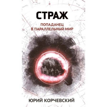 Guardian. Popadan in a parallel world. Korchevsky Yu.G.
