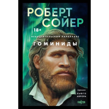 Neanderthal parallax. Hominids. Soyer R.