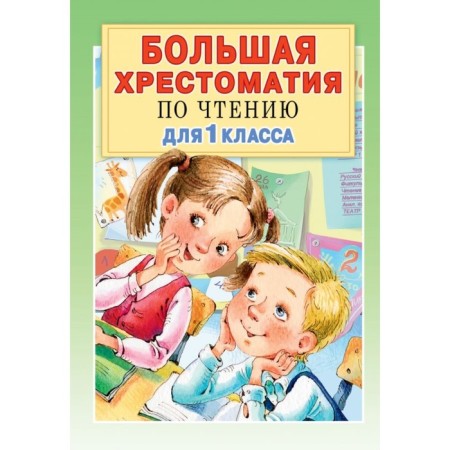 Big reader for grade 1. Posashkova E.V., Oster G.B., Barto A.L., Prishvin M.M.