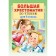 Big reader for grade 1. Posashkova E.V., Oster G.B., Barto A.L., Prishvin M.M.