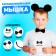 The carnival costume "The most cool" rim with ears, butterfly, thermonacleka, tail