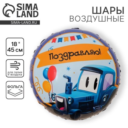 Foil balloon 18 "Tractor", circle