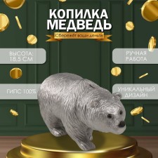 Silver bear piggy bank 18.5 x 14 x 36 cm