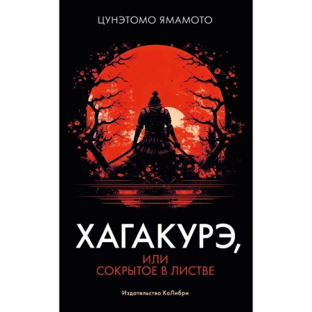 Hagakur, or hidden in the foliage. Yamamoto Ts.