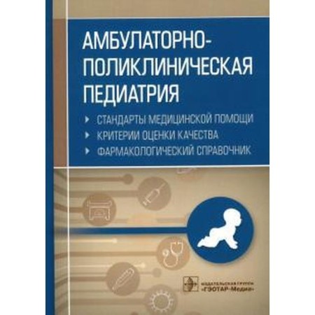 Outpatient clinic pediatrics. Standards of medical care