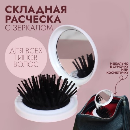 Massage Cats comb, folding, with a mirror, 6.5 × 2.5 cm, white color