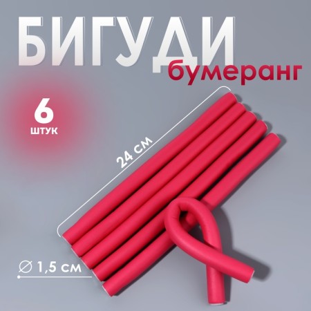 Bigudi "Boomerang", d = 1.5 cm, 24 cm, 6 pcs, pink color