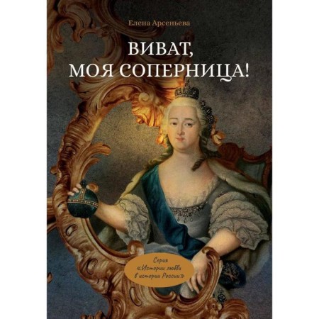 Vivat, my rival! Arsenyeva E.