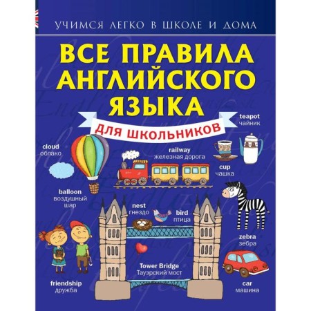 Directory. All English rules for schoolchildren. Matveev S.A.