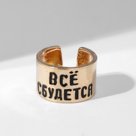 The ring with the inscription "everything will come true", the color is gold, dimensionless-2