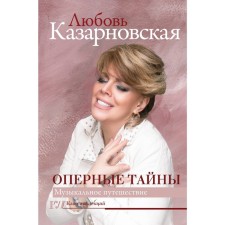 Opera secrets. Kazarnovskaya L.Yu.