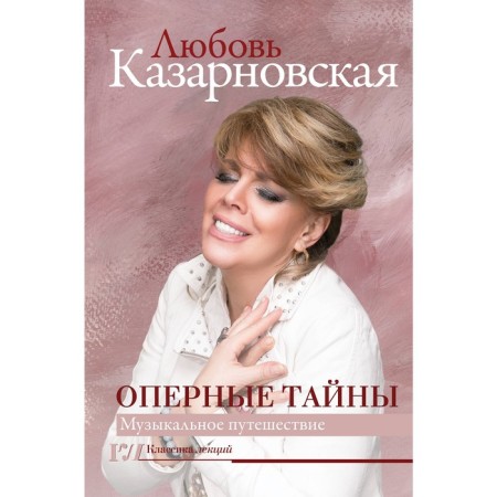 Opera secrets. Kazarnovskaya L.Yu.