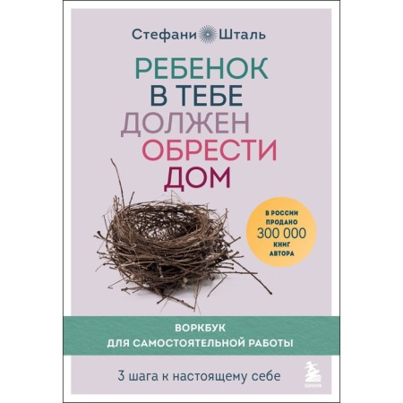 The child should find a house in you. Vorkbook for independent work. 3 steps to the present. Stal S.