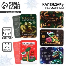 Calendar 2025 Pocket “New Year: Happiness in the New Year”, mix of 5 pcs, 7 x 10