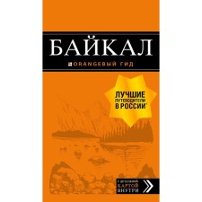 Baikal: guide + card. 2nd edition. Fixed and supplemented, Sherkhoeva L. S.