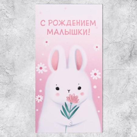 Конверт для денег «С рождением малышки!», 16,5 × 8см-1