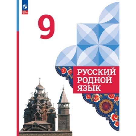 Russian native language. Grade 9. Textbook. The 4th edition, processed. Aleksandrova O.M., Zagorovskaya O.