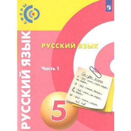 Textbook. GEF. Russian language, new design, 2019 Grade 5, part 1. Cherdakov D.N. N.