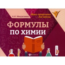 Directory. Formulas in chemistry. Miralliev A.I.
