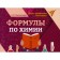 Directory. Formulas in chemistry. Miralliev A.I.