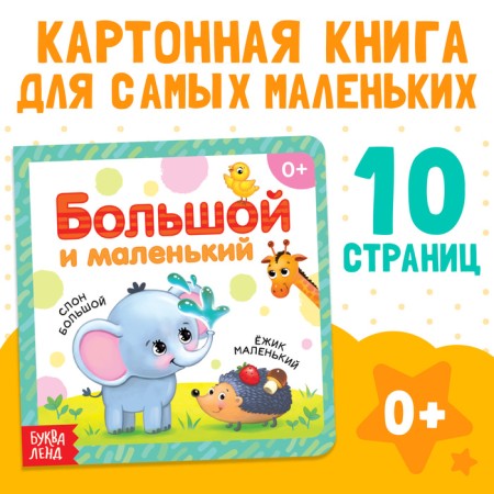 Cardboard book "Big and Small", 10 p.