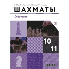 Textbook. GEF. Chess. Strategy. Basic level, 2019. Grade 10-11. Golex I.V.