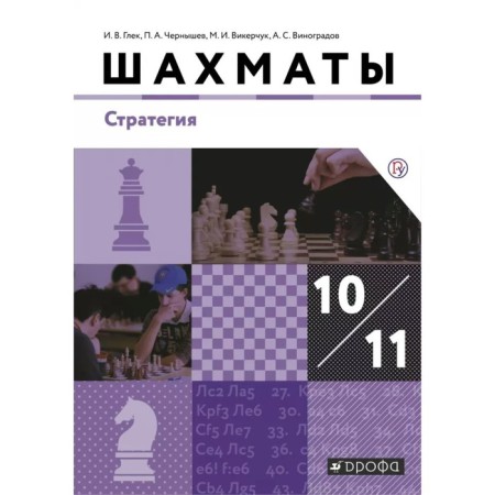 Textbook. GEF. Chess. Strategy. Basic level, 2019. Grade 10-11. Golex I.V.