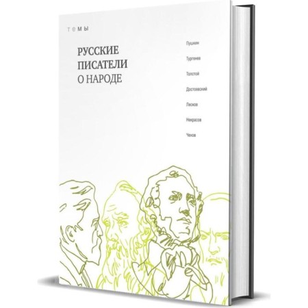 Русские писатели о народе