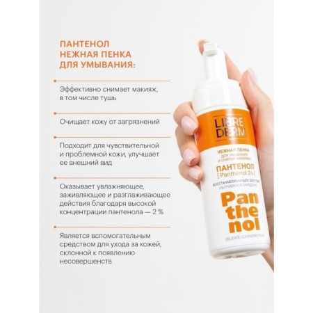Tender foam for washing Librederm Panthenol, 160 ml-7