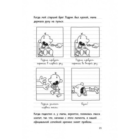 Дневник слабака – 4. Собачья жизнь. Кинни Дж.-6