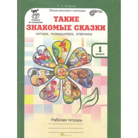 Workbook. GEF. Such familiar fairy tales. We read, think, answer 1 class. Kozina G.A.