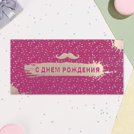 Money envelope "Happy Birthday!" mustache, embossing, 17 x 8 cm-1