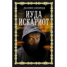 Иуда Искариот. Андреев Л.Н.