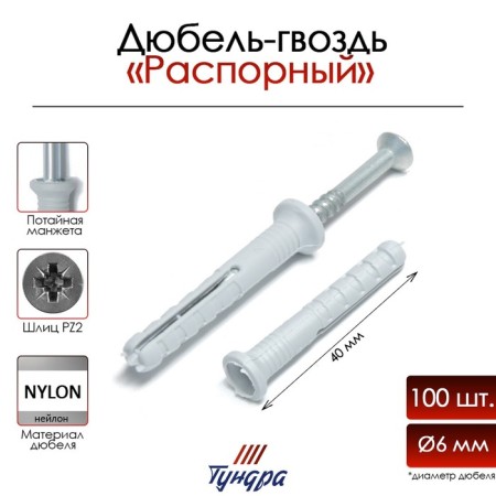 Tundra dowel-gvo, strut, nylon, secret cuff, 6x40 mm, 100 pcs
