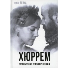 Хюррем. Возлюбленная султана Сулеймана. Бенуа С.