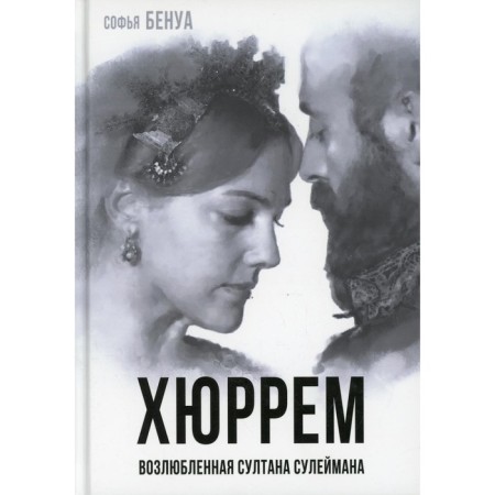 Alexandra Anastasia Lisowska. Beloved Sultan Suleiman. Benois S.