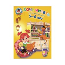 Хочу читать: для детей 5-6 лет. Егупова В. А.